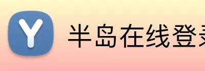 半岛在线登录官网 logo
